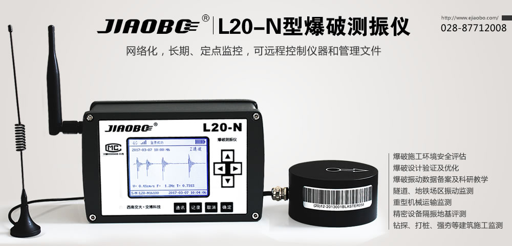 科技守护安全 解析爆破测振仪L20-N型的卓越性能