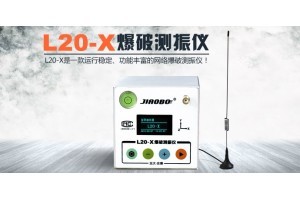 L20-X网络爆破振动监测仪